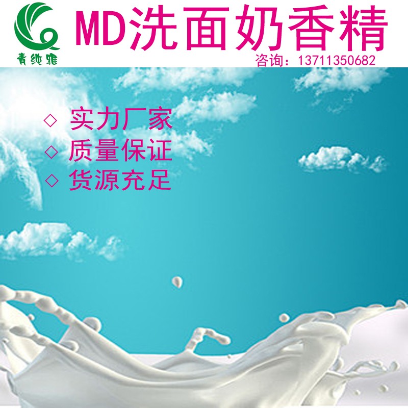 MD洗面奶香精图一