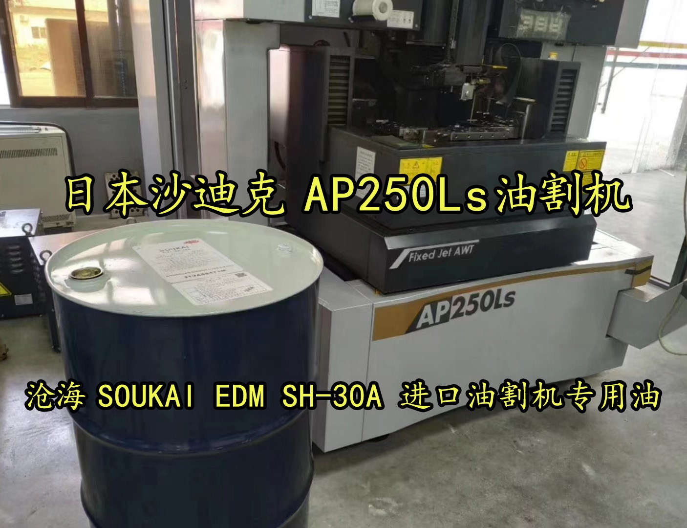 日本沙迪克AP250Ls油割机