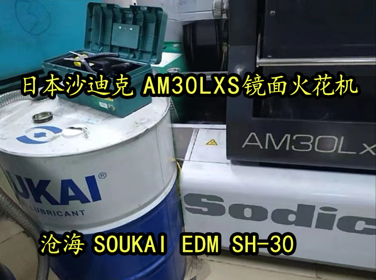 日本沙迪克AM30LXS镜面火花机