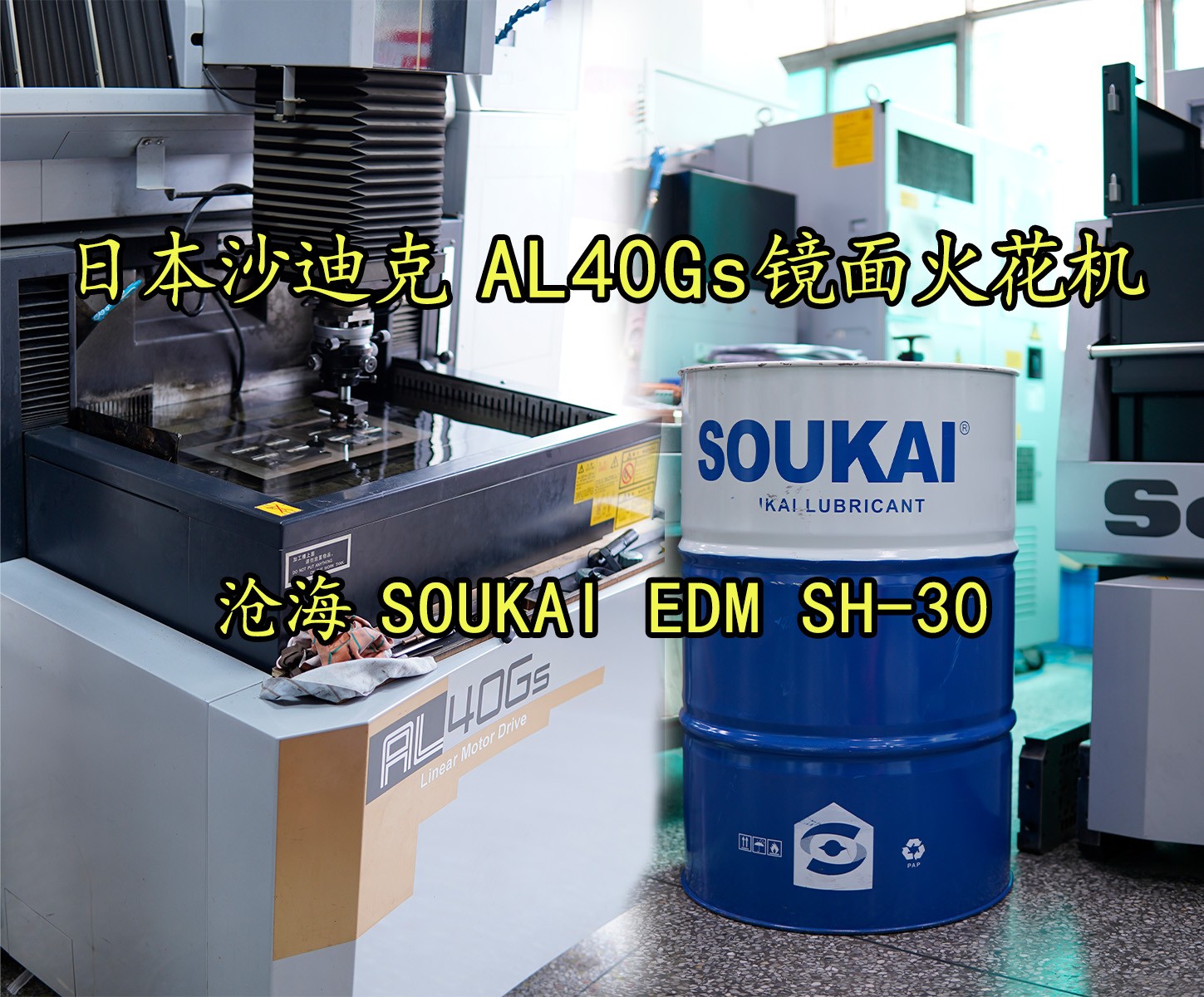 日本沙迪克AL40Gs镜面火花机
